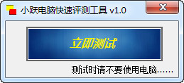 小跃电脑快速评测工具截图