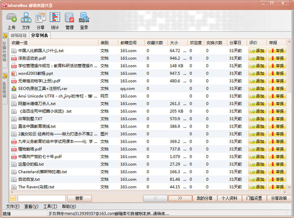 邮箱资源共享器IshareBox截图