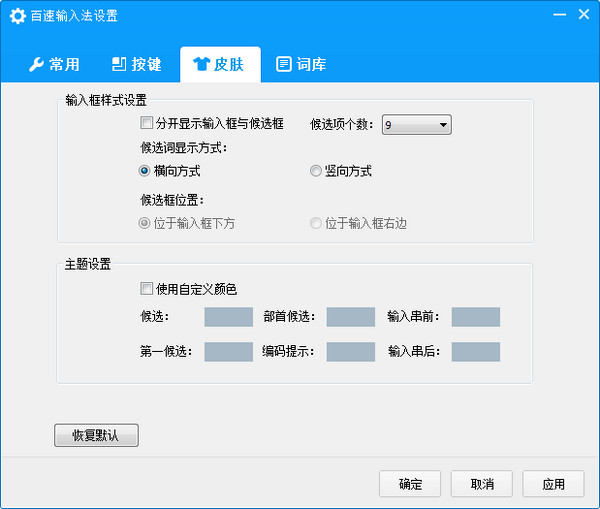 百速输入法截图