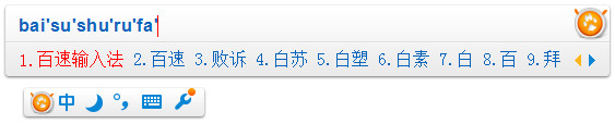 百速输入法截图