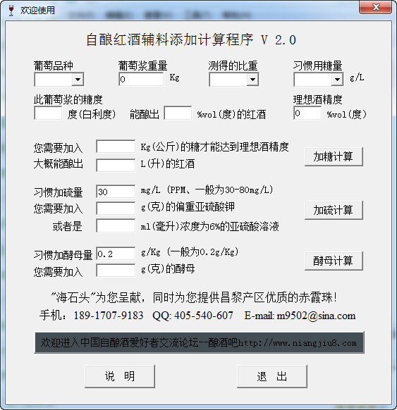 自酿红酒辅料添加计算程序截图