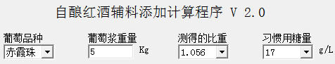 自酿红酒辅料添加计算程序截图