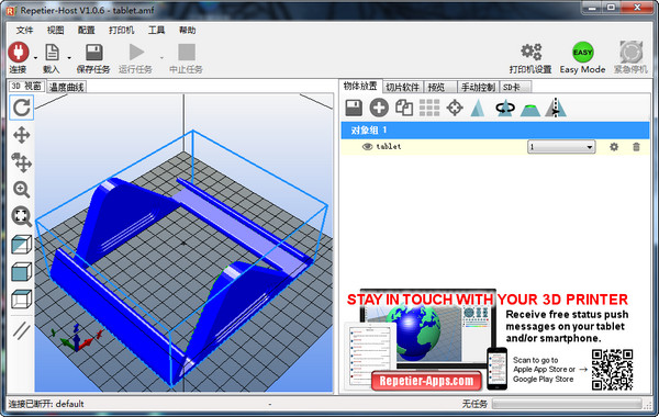 Repetier Host(3D打印软件)截图