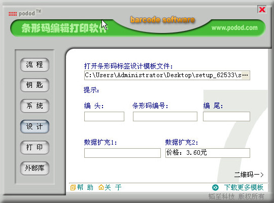 podod(条码标签打印软件)截图