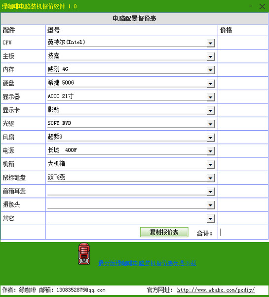 绿咖啡电脑装机报价软件截图