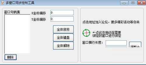 多窗口键鼠同步器截图