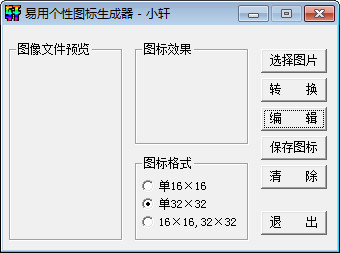 易用个性图标生成器截图