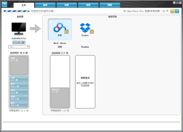 西部数据备份软件(WD SmartWare)截图