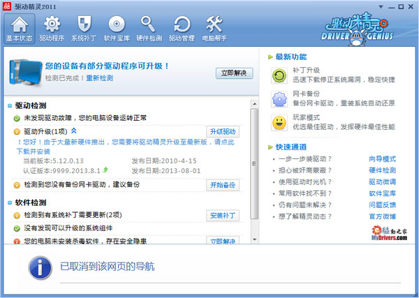 驱动精灵2011集成万能网卡版截图