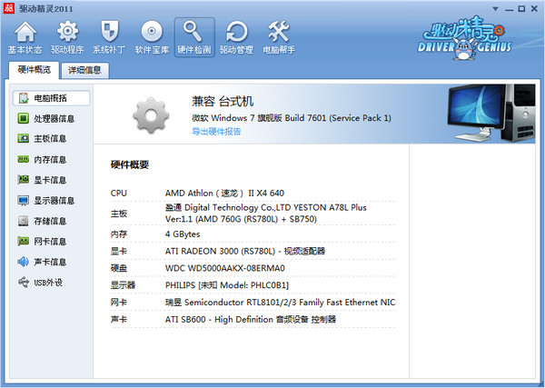 驱动精灵2011集成万能网卡版截图