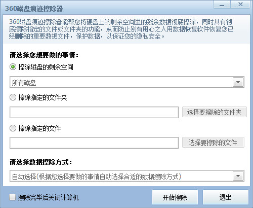 360磁盘痕迹擦除器截图