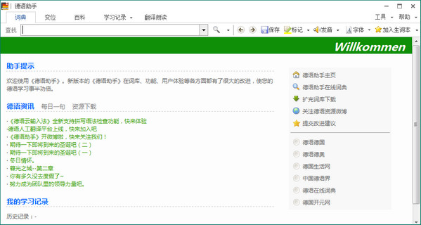 德语助手电脑版截图
