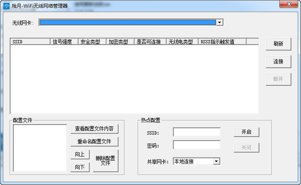 残月WiFi无线网络管理器截图