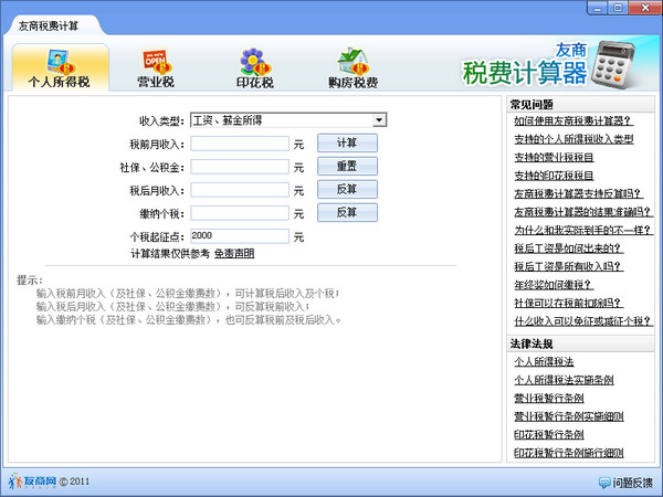 友商税费计算器截图