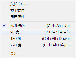 显示器屏幕旋转器irotate截图