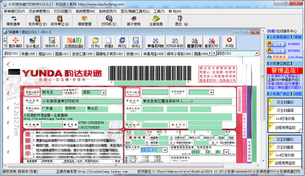 小灰狼快递单打印软件截图