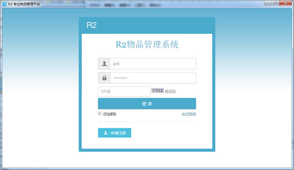 R2办公用品管理软件截图