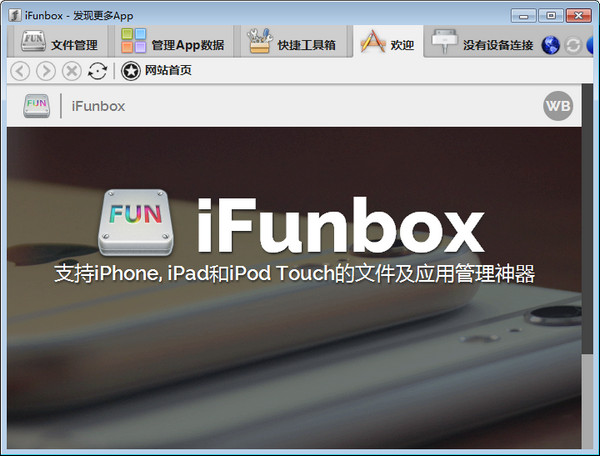 iFunBox中文版截图