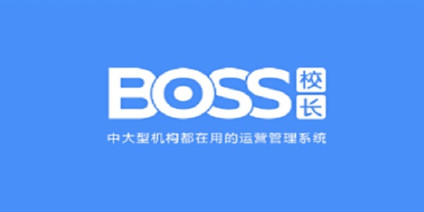 BOSS校长截图