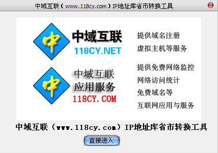 IP地址库国家省市转换格式化工具截图