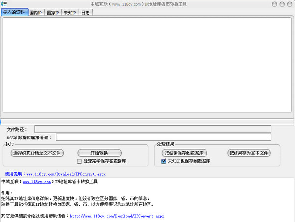 IP地址库国家省市转换格式化工具截图