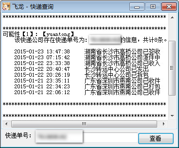 飞龙快递查询截图