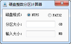 耍下硬盘整数分区计算器截图