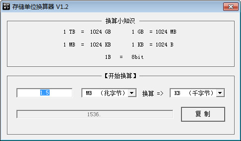 存储单位换算器截图