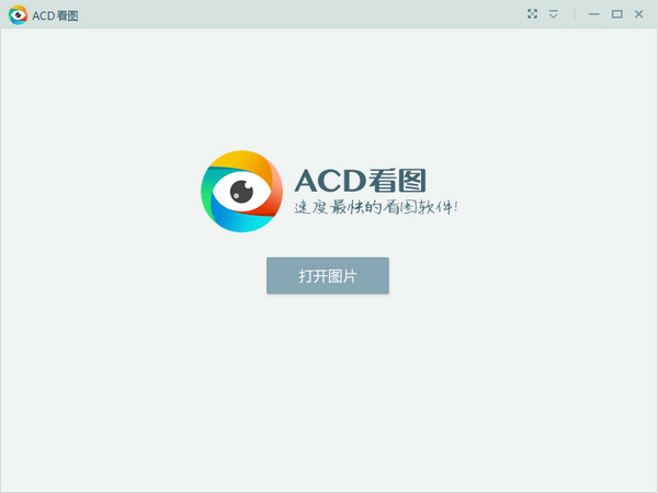 acd看图软件截图