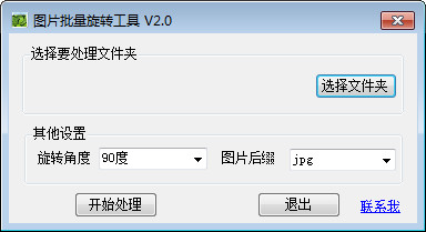 图片批量旋转工具截图