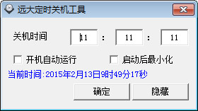 远大定时关机截图