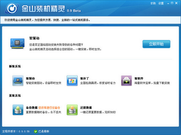 金山装机精灵截图