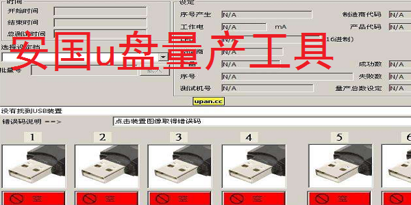 安国u盘量产工具截图