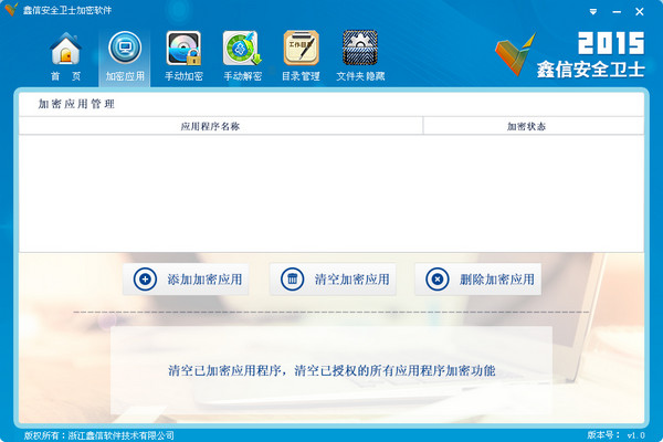 鑫信安全卫士加密软件截图