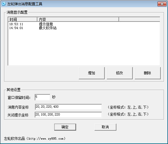 左轮弹出消息配置工具截图