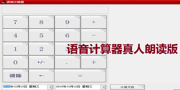语音计算器真人朗读版截图
