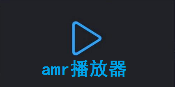 amr播放器截图