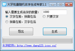 大牙批量随机名字生成专家截图