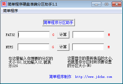 简单程序硬盘准确分区助手截图