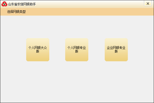 山东省农村信用社网银助手截图