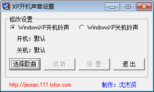 XP开关机音乐设置工具截图