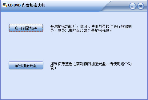 CDDVD光盘加密大师截图