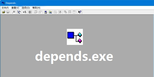 depends.exe截图