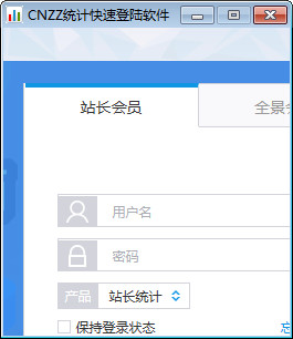 CNZZ统计快速登陆软件截图