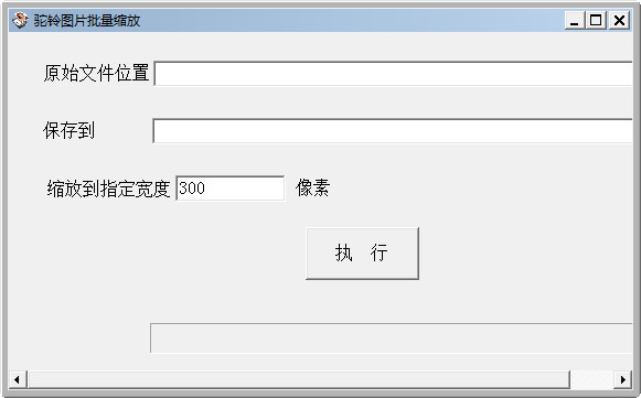 驼铃图片批量缩放截图