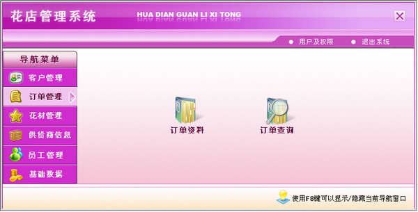 花店管理系统截图
