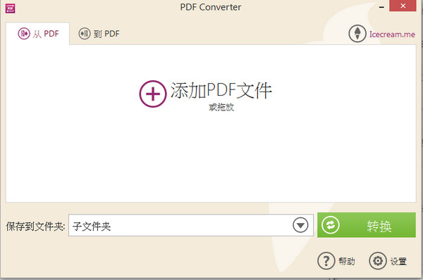 Icecream PDF Converter截图