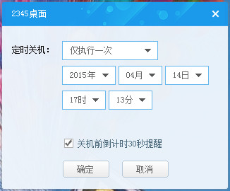 2345定时关机桌面工具截图