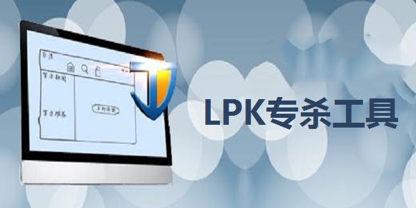 LPK专杀工具截图