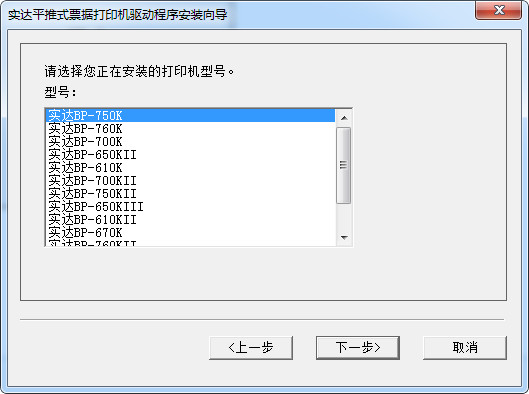 实达BP-700k票据打印机驱动截图